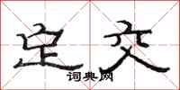 范连陞定交隶书怎么写