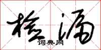 朱锡荣检漏草书怎么写