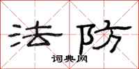 范连陞法防隶书怎么写