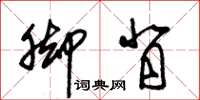 朱锡荣脚背草书怎么写