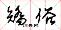 朱锡荣矫俗草书怎么写