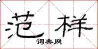 范连陞范样隶书怎么写