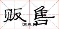 范连陞贩售隶书怎么写