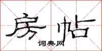 范连陞房帖隶书怎么写