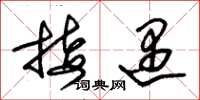 朱锡荣接遇草书怎么写