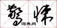 朱锡荣惊悚草书怎么写