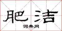 范连陞肥洁隶书怎么写