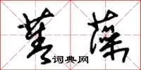 朱锡荣菁藻草书怎么写