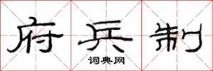 范连陞府兵制隶书怎么写