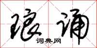 朱锡荣琅诵草书怎么写