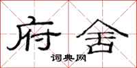 范连陞府舍隶书怎么写