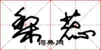 朱锡荣梨蕊草书怎么写