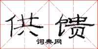 范连陞供馈隶书怎么写