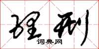 朱锡荣理刑草书怎么写