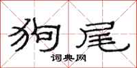 范连陞狗尾隶书怎么写