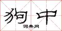 范连陞狗中隶书怎么写