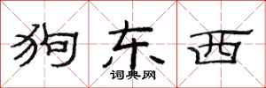 范连陞狗东西隶书怎么写