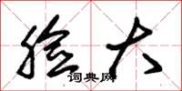 朱锡荣脸大草书怎么写