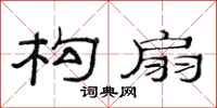 范连陞构扇隶书怎么写