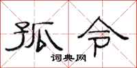 范连陞孤令隶书怎么写