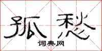 范连陞孤愁隶书怎么写