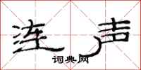 范连陞连声隶书怎么写