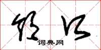 朱锡荣领口草书怎么写