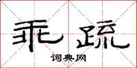 范连陞乖疏隶书怎么写