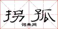 范连陞拐孤隶书怎么写