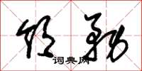 朱锡荣领务草书怎么写