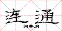 范连陞连通隶书怎么写