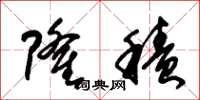 朱锡荣隆积草书怎么写