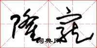 朱锡荣隆宠草书怎么写