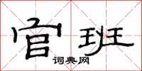 范连陞官班隶书怎么写