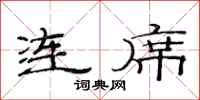 范连陞连席隶书怎么写