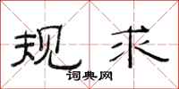 范连陞规求隶书怎么写