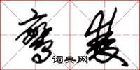 朱锡荣鸾双草书怎么写