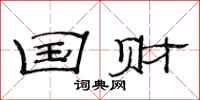 范连陞国财隶书怎么写