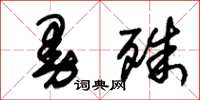 朱锡荣曼殊草书怎么写