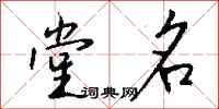 钱沛云堂名行书怎么写