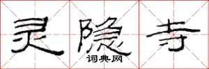范连陞灵隐寺隶书怎么写