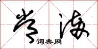 朱锡荣常满草书怎么写