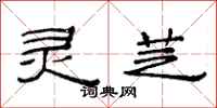 范连陞灵芝隶书怎么写