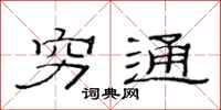 范连陞穷通隶书怎么写