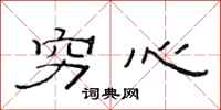 范连陞穷心隶书怎么写