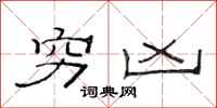 范连陞穷凶隶书怎么写