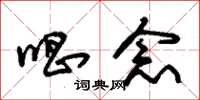 朱锡荣唱念草书怎么写