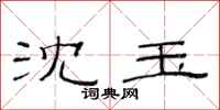 范连陞沈玉隶书怎么写