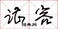 朱锡荣谌容草书怎么写