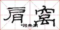范连陞肩窝隶书怎么写